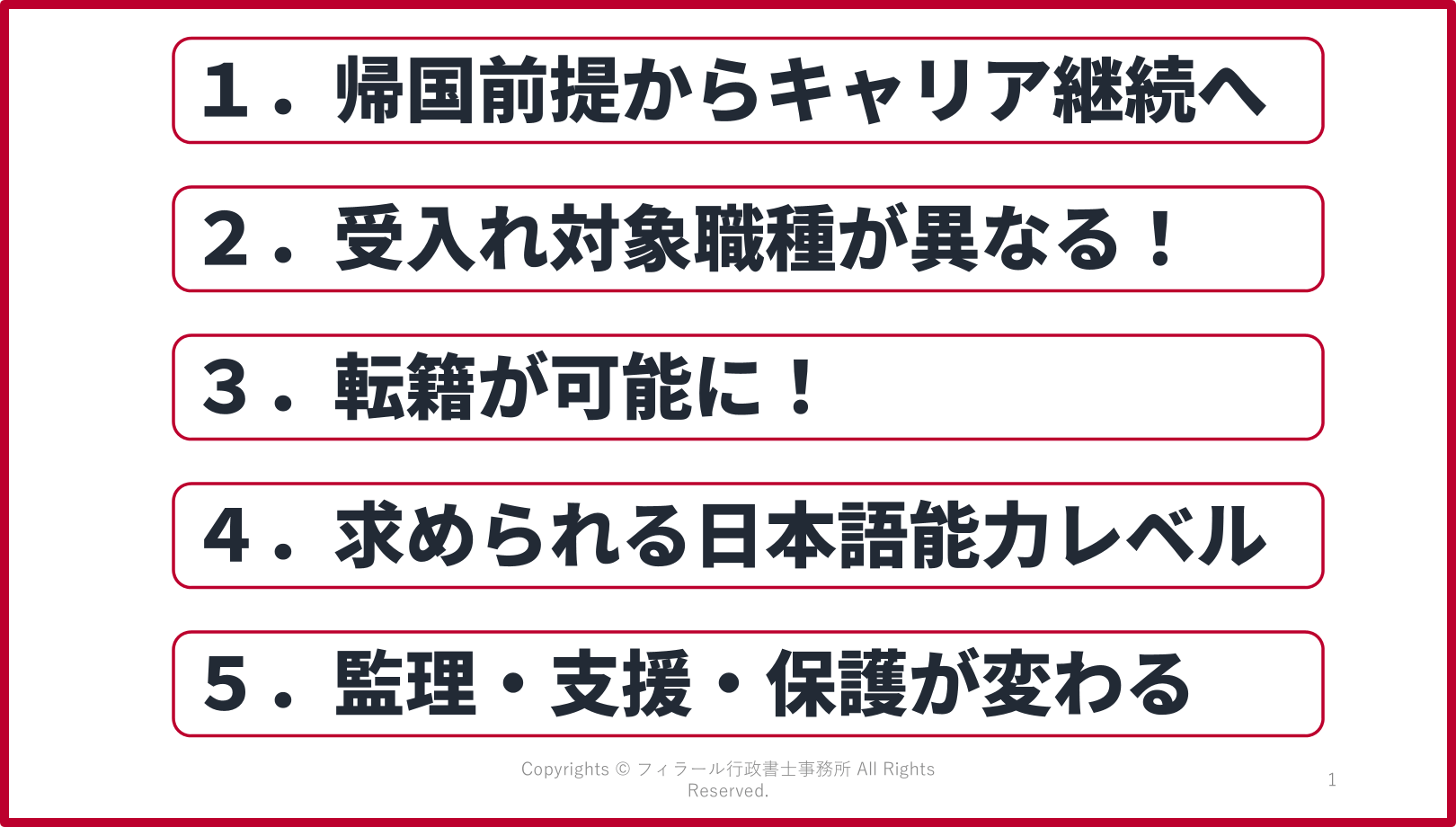 育成就労制度で技能実習と大きく変わる５つのポイント